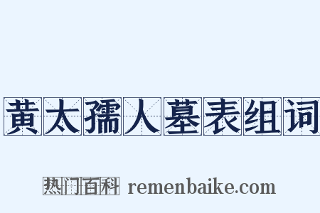 黄太孺人墓表组词是什么意思的图片